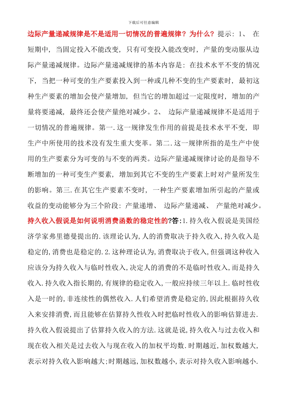 电大西方经济学本科简答题精华_第1页