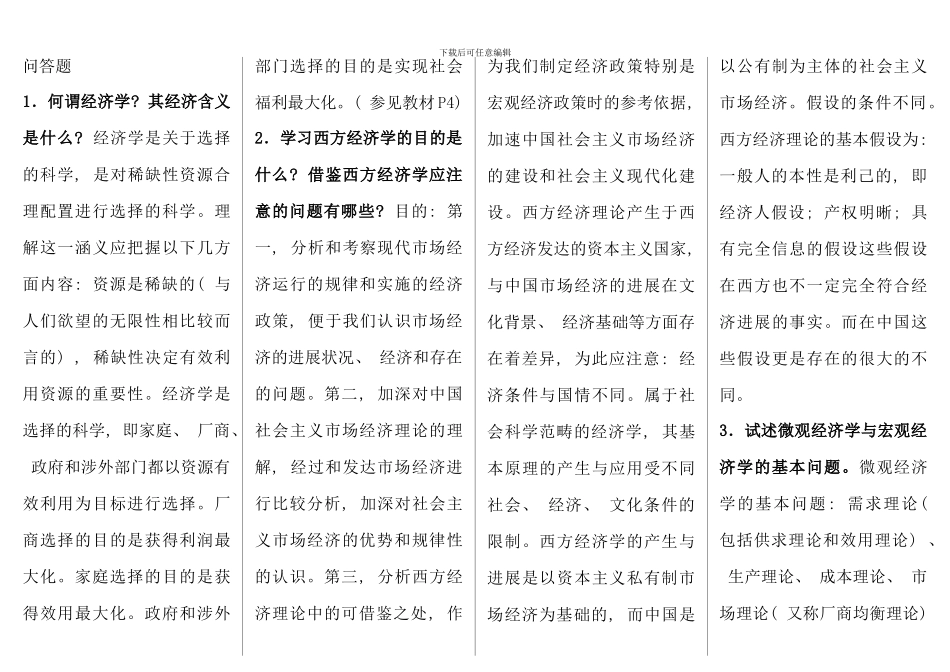电大西方经济学本科问答题已按字母排版_第1页