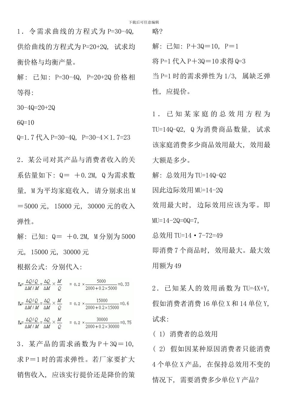 电大西方经济学本科计算题_第1页