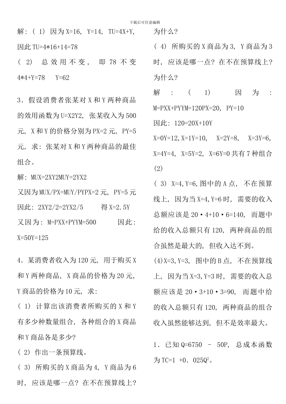 电大西方经济学本科计算题_第2页