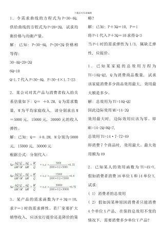 电大西方经济学本科计算题