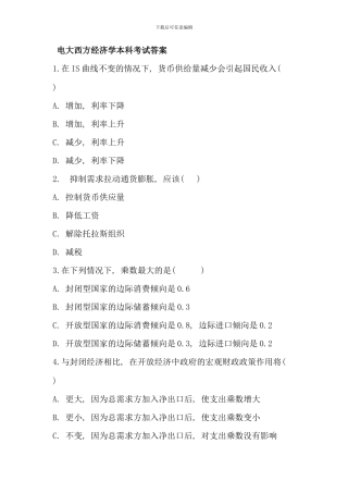 电大西方经济学本科考试答案