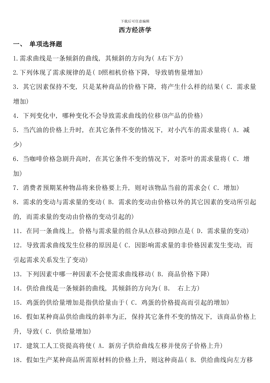 电大西方经济学期末复习考题答案_第1页