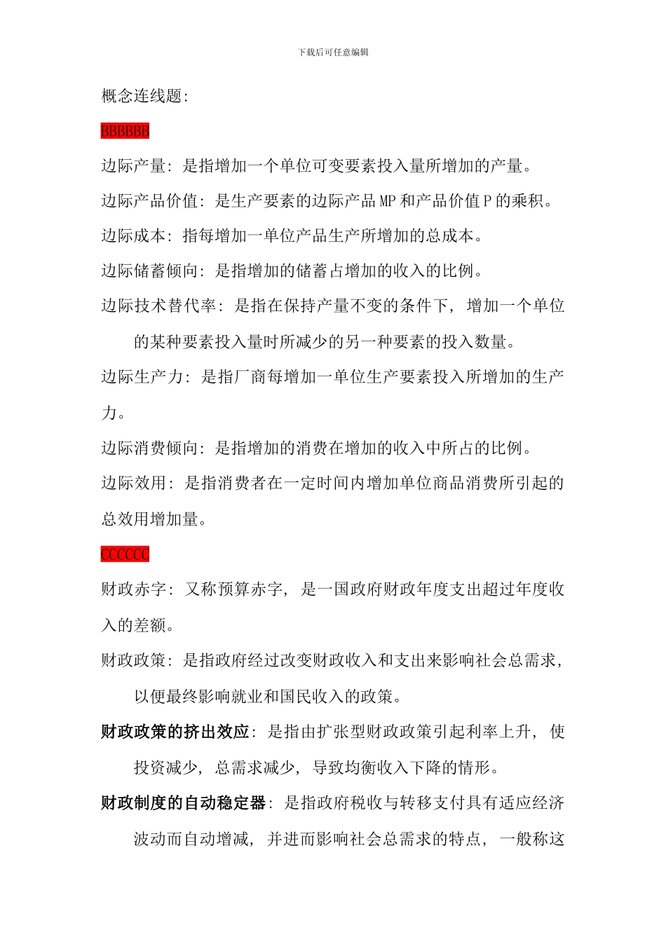 电大西方经济学概念连线题_第1页