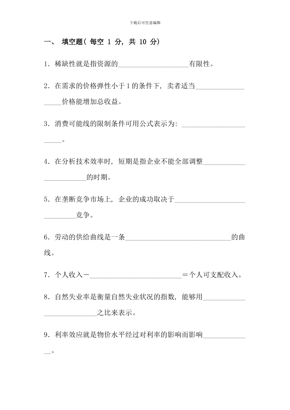 电大西方经济学模拟试卷_第1页