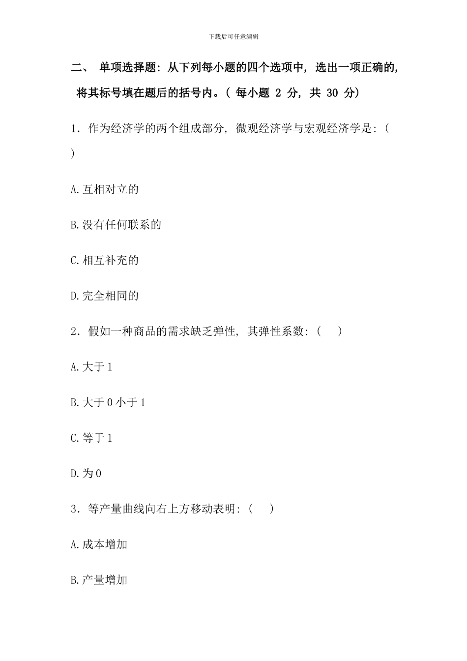 电大西方经济学模拟试卷_第2页