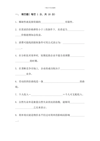 电大西方经济学模拟试卷