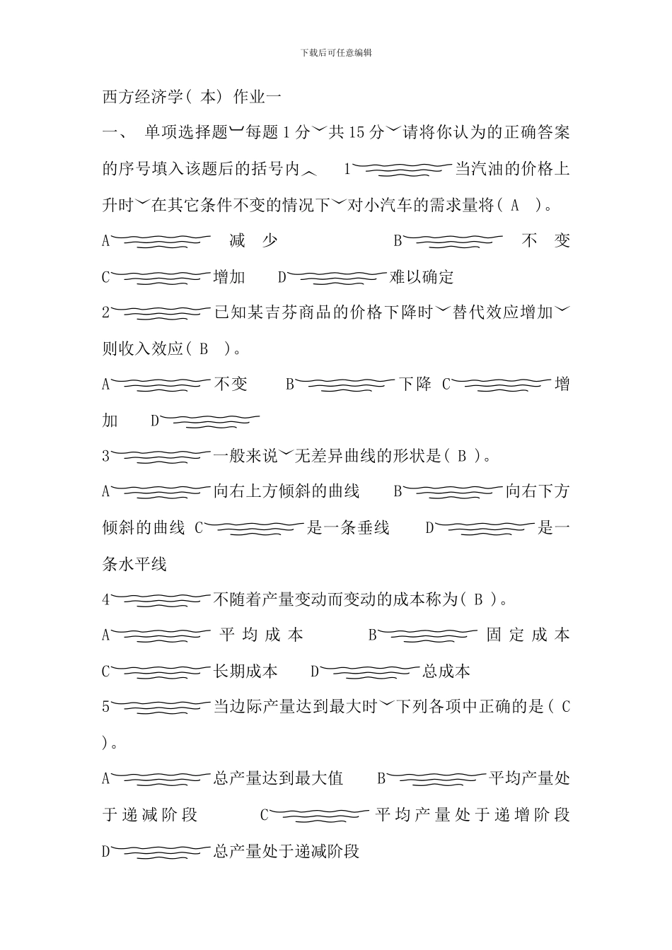电大西方经济学离线作业_第1页