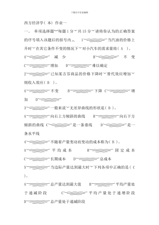 电大西方经济学离线作业