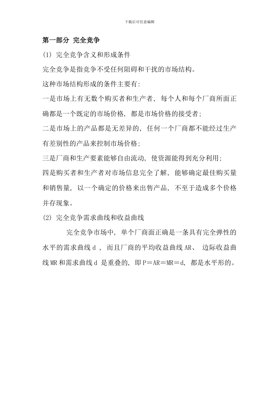 电大西方经济学第一次作业完全竞争和完全垄断条件下厂商均衡的比较_第1页