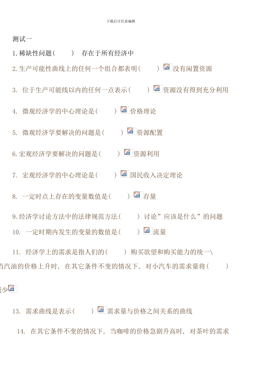 电大西方经济学网上作业全部答案_第1页