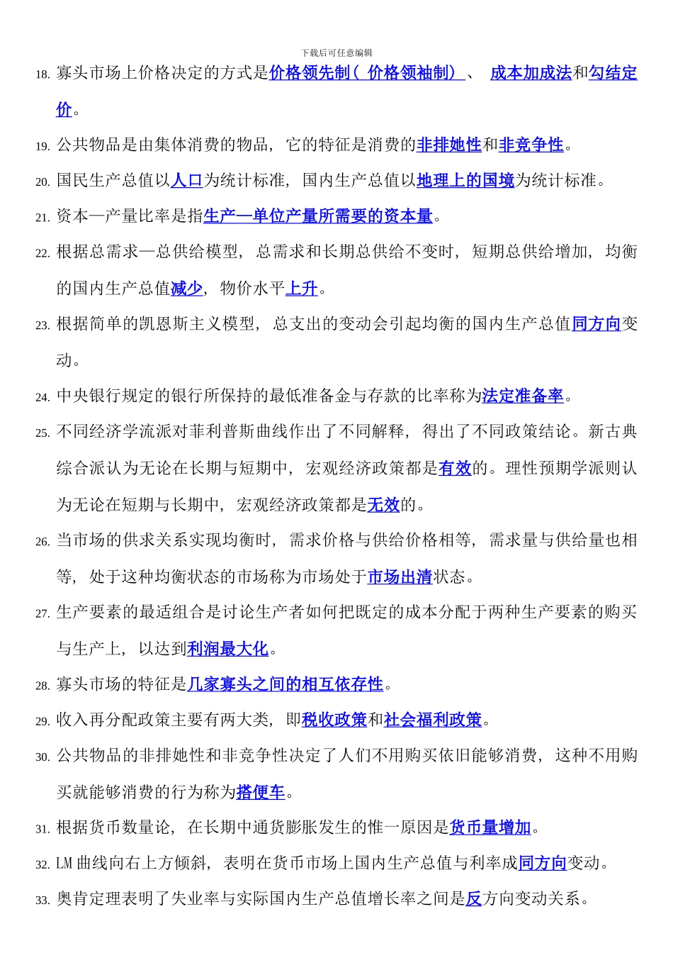 电大西方经济学期末考试填空题选择题判断题整理_第2页