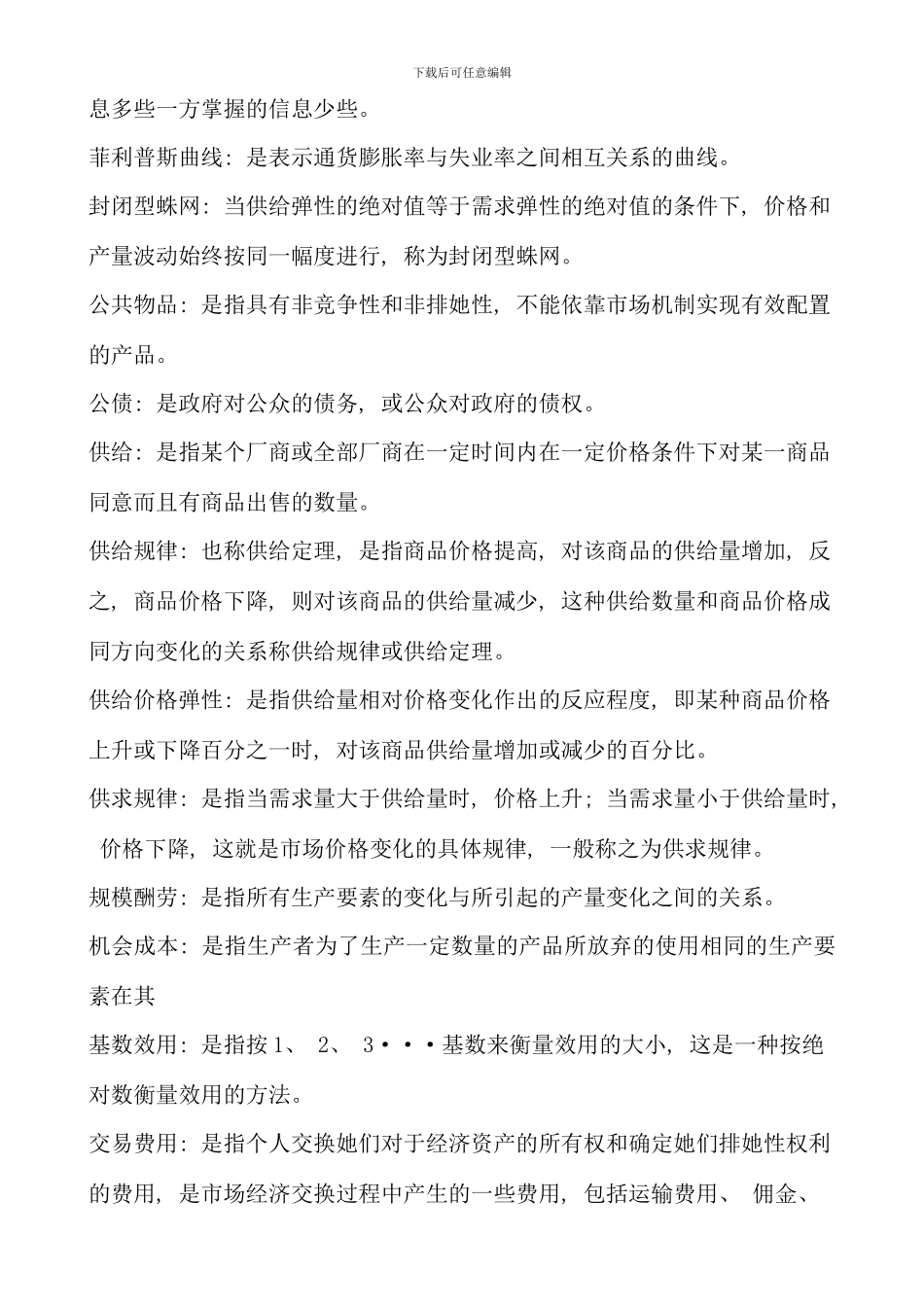 电大西方经济学本科宏微观经济学配伍题精华_第2页