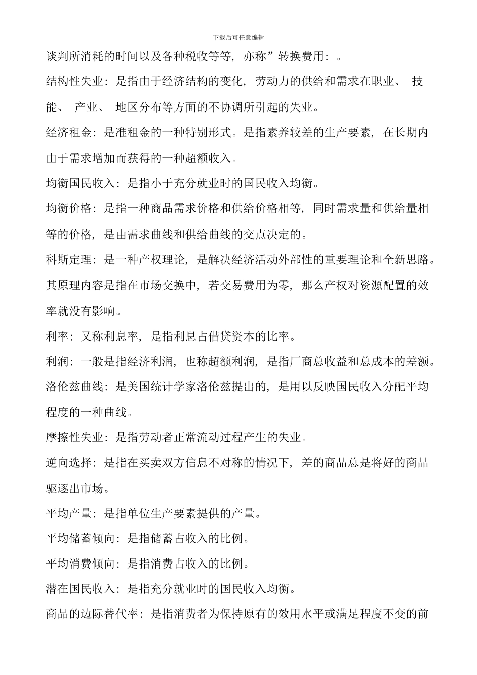 电大西方经济学本科宏微观经济学配伍题精华_第3页