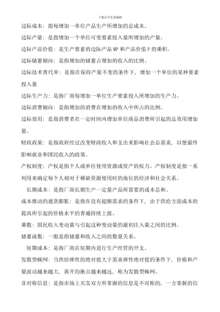 电大西方经济学本科宏微观经济学配伍题精华