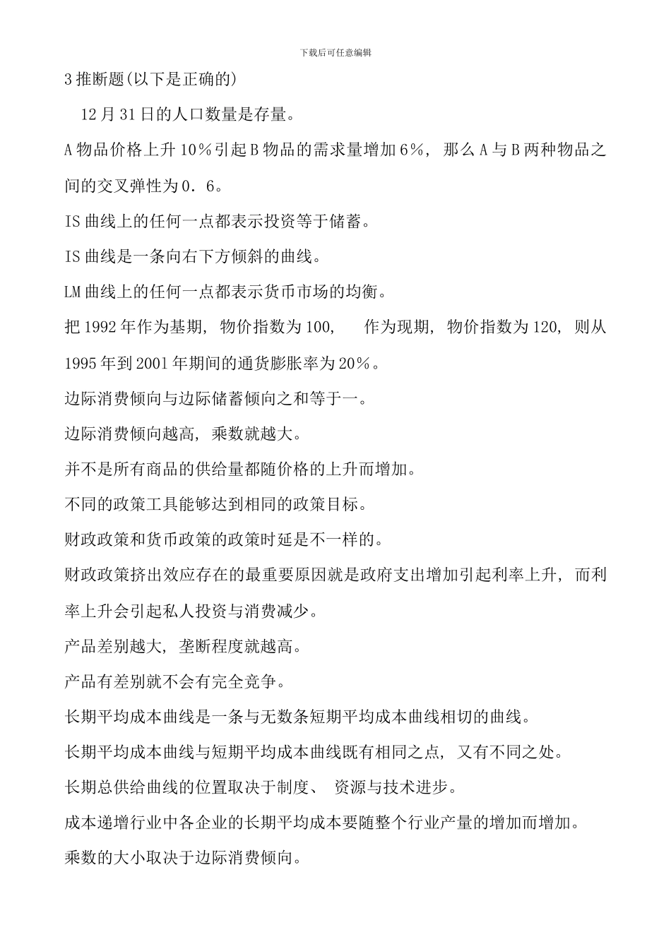 电大西方经济学本科宏微观经济学判断题精华_第1页