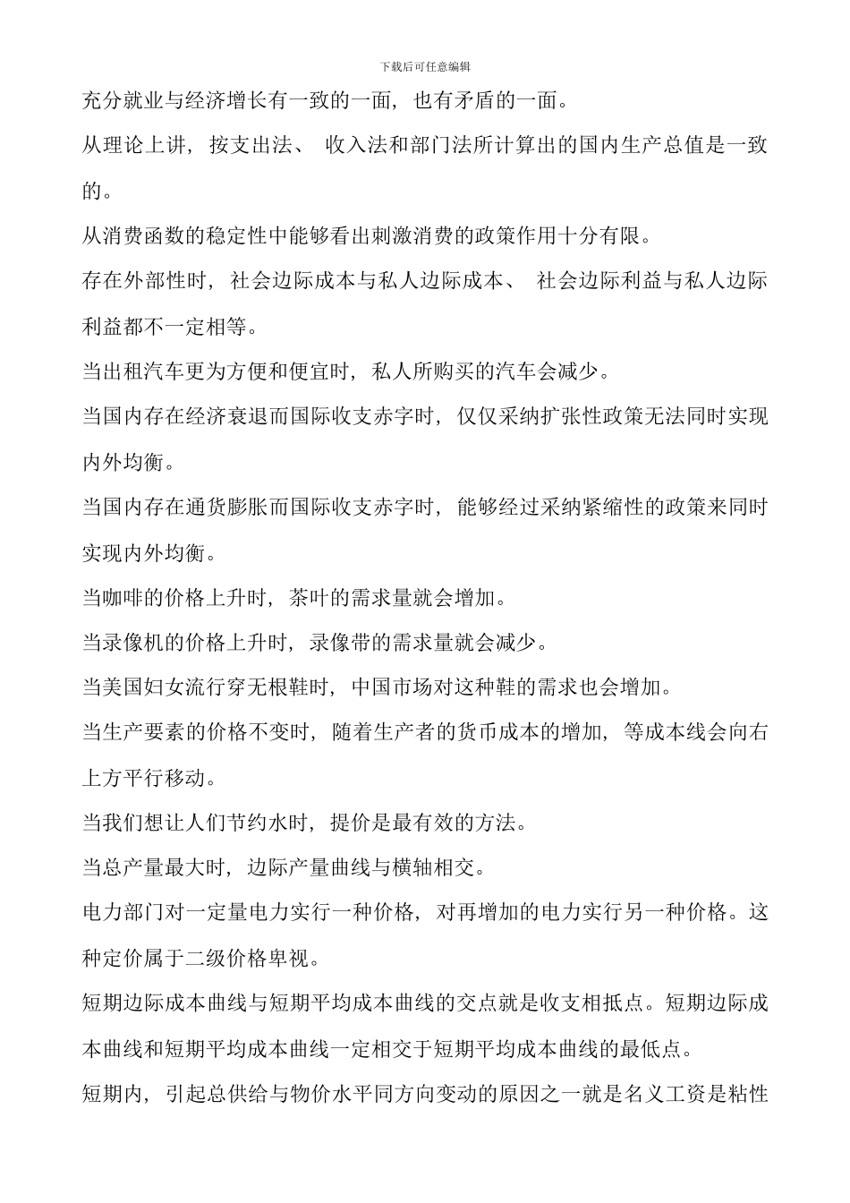 电大西方经济学本科宏微观经济学判断题精华_第2页