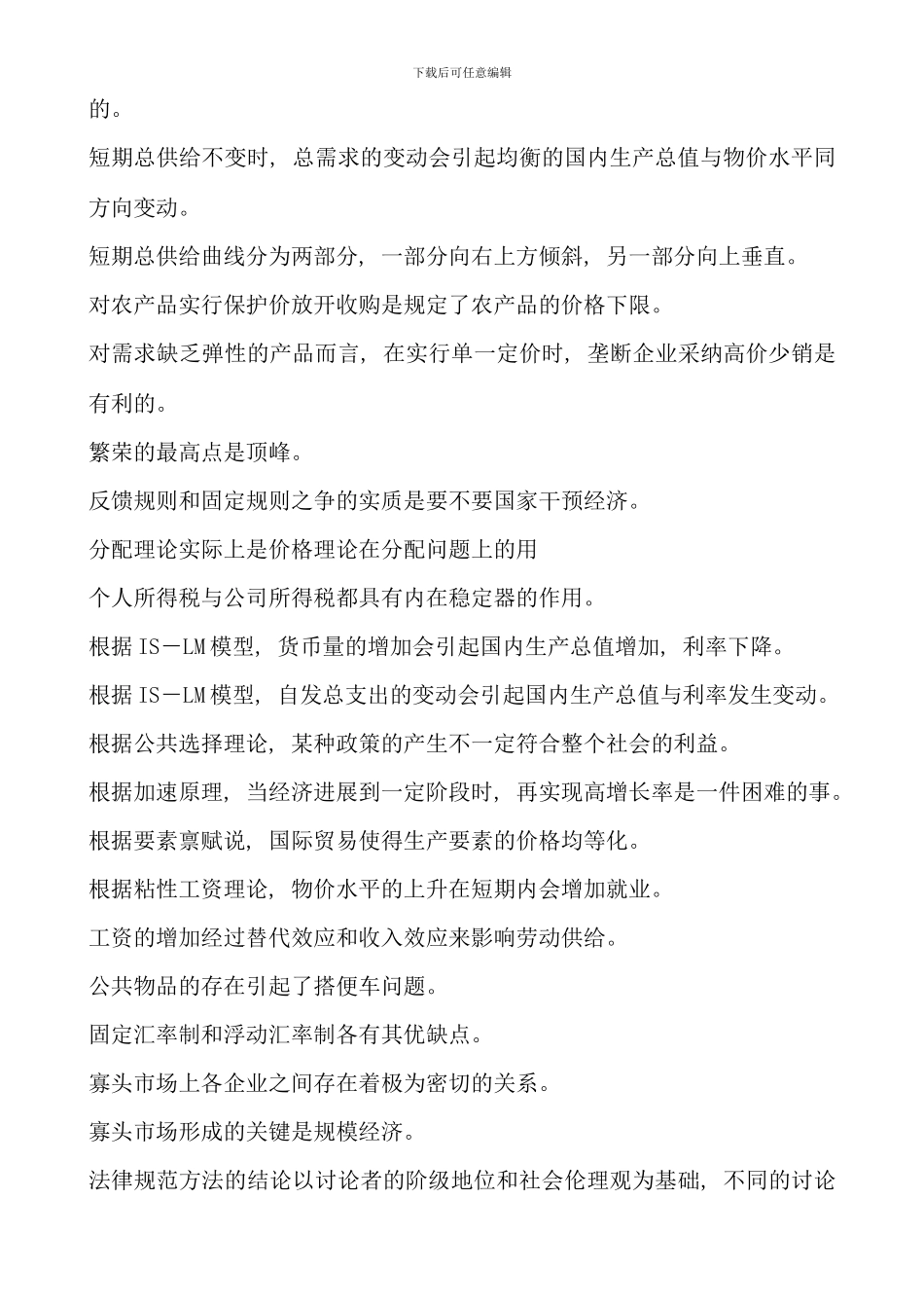 电大西方经济学本科宏微观经济学判断题精华_第3页