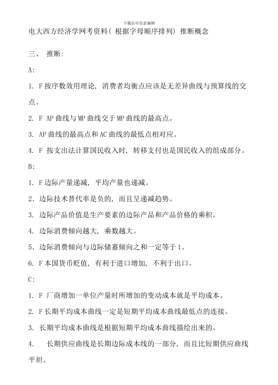 电大西方经济学网考资料字母顺序排列判断概念_第1页