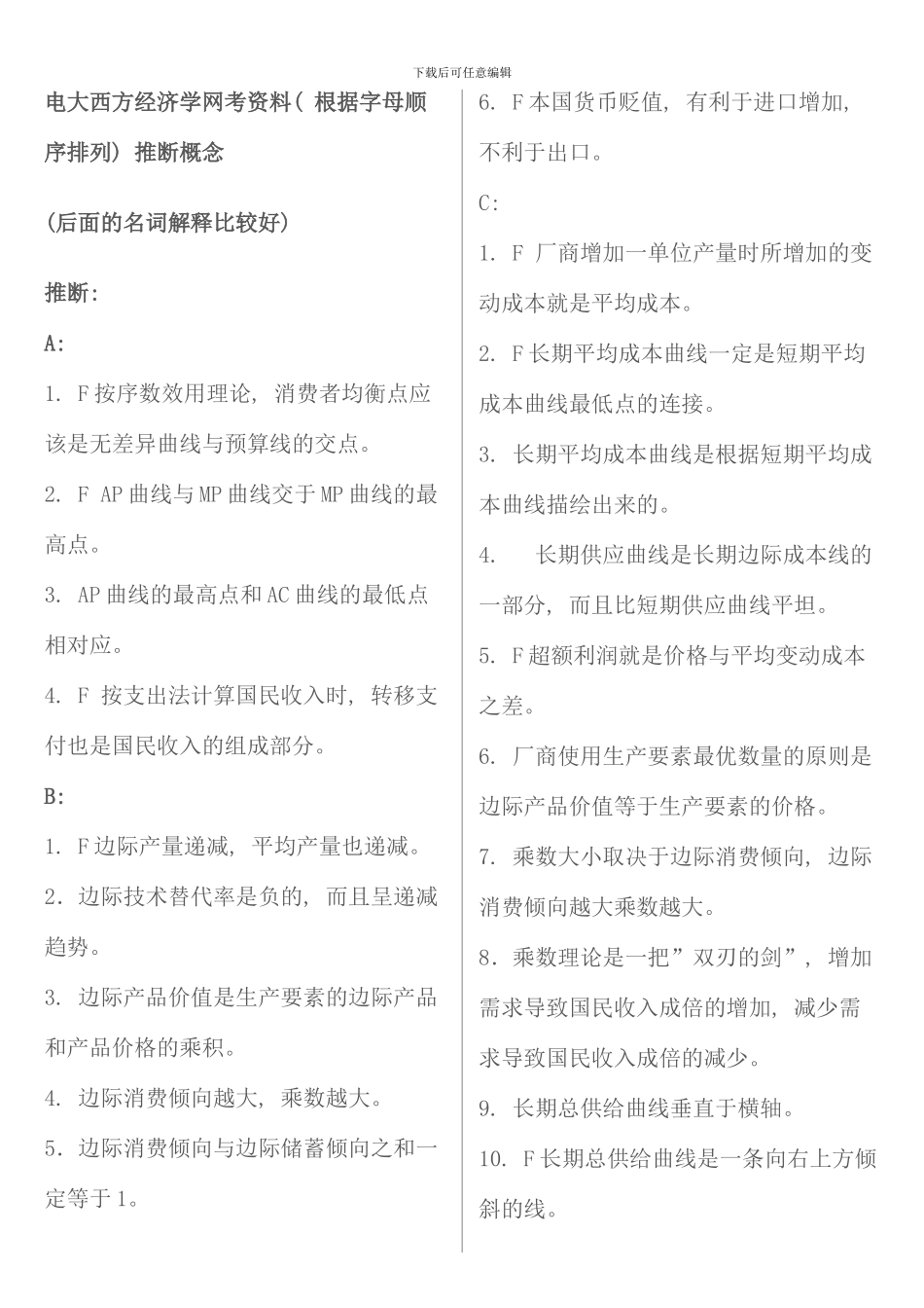 电大西方经济学网考资料按照字母顺序排列判断概念_第1页