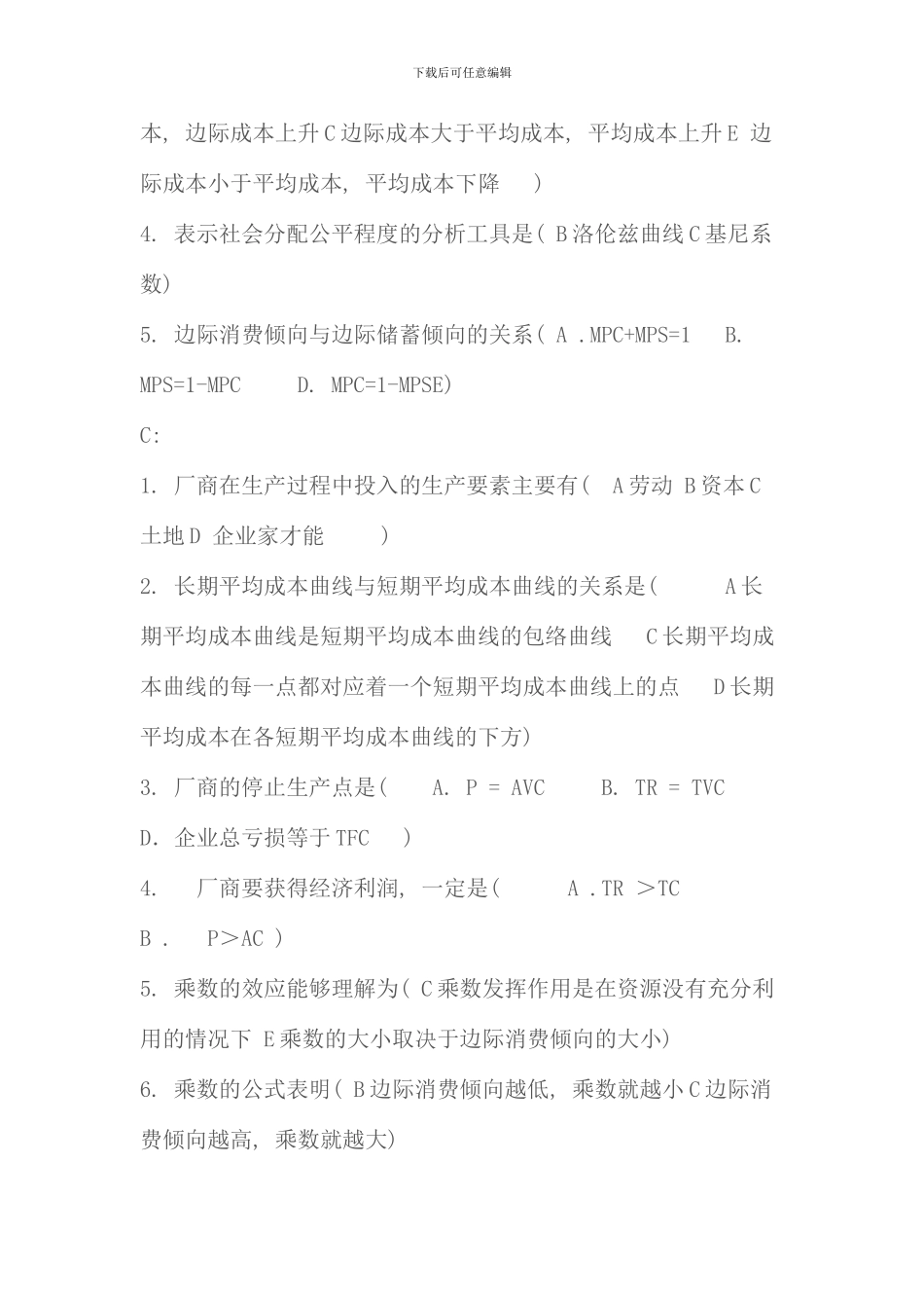 电大西方经济学网考资料按照字母顺序排列多选新版_第2页