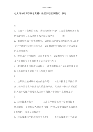电大西方经济学网考资料按照字母顺序排列多选新版