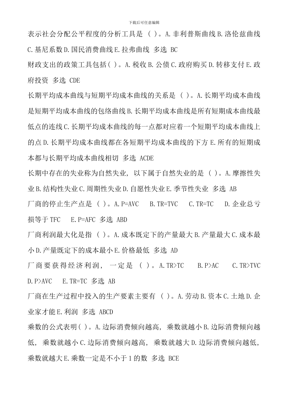 电大西方经济学本科宏微观经济学多项选择题精华_第2页