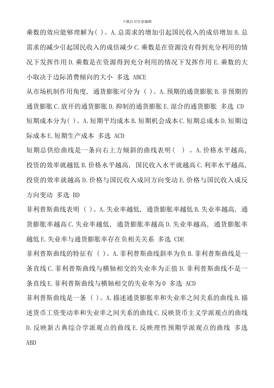 电大西方经济学本科宏微观经济学多项选择题精华_第3页