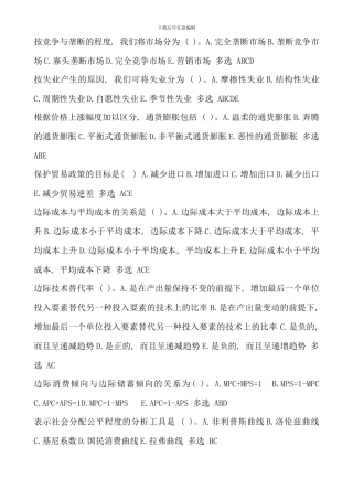 电大西方经济学本科宏微观经济学多项选择题精华