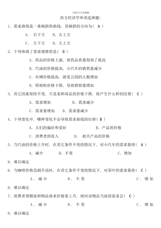 电大西方经济学考试考点版多项选择题单项选择题