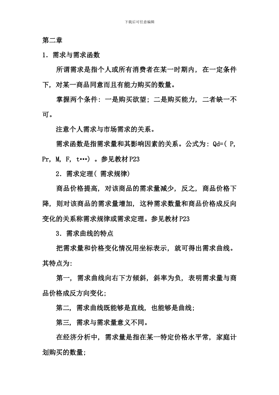 电大西方经济学考试章节复习资料_第1页