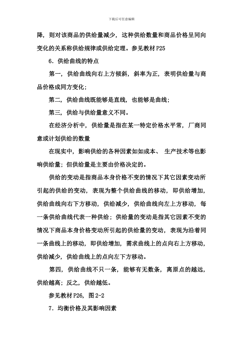电大西方经济学考试章节复习资料_第3页