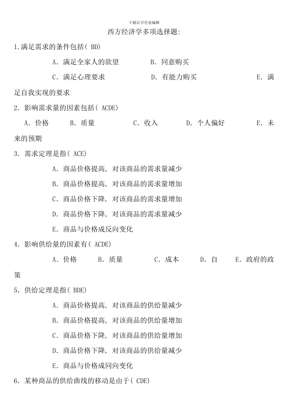 电大西方经济学考试考点版多项选择题_第1页