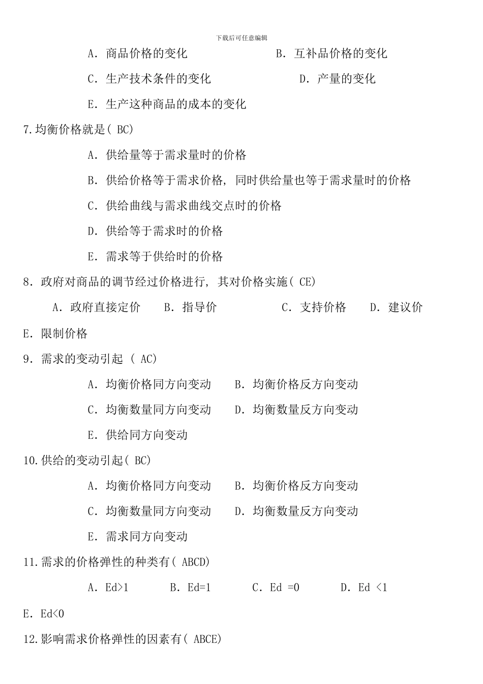 电大西方经济学考试考点版多项选择题_第2页