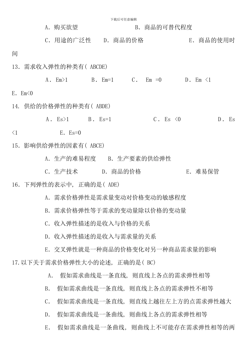 电大西方经济学考试考点版多项选择题_第3页