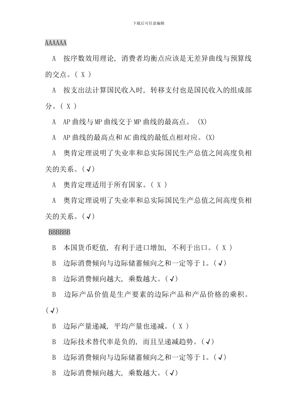 电大西方经济学考试题库判断_第1页