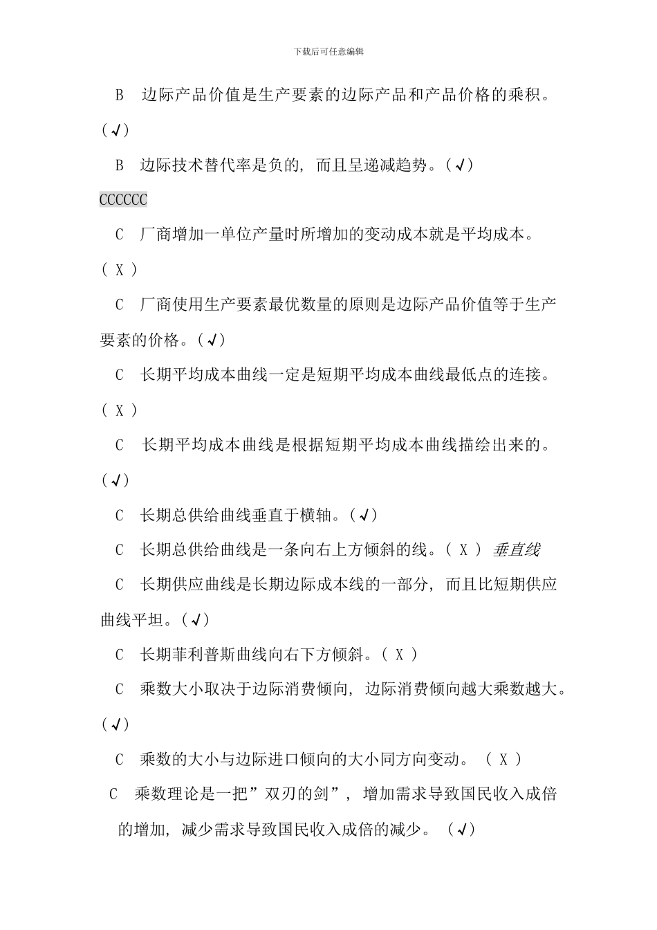 电大西方经济学考试题库判断_第2页