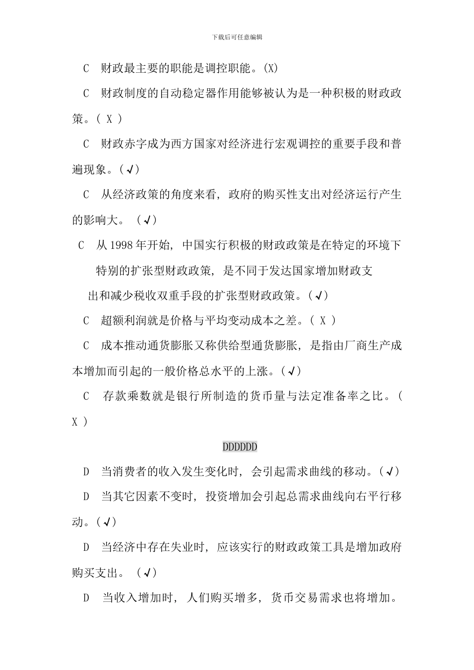 电大西方经济学考试题库判断_第3页