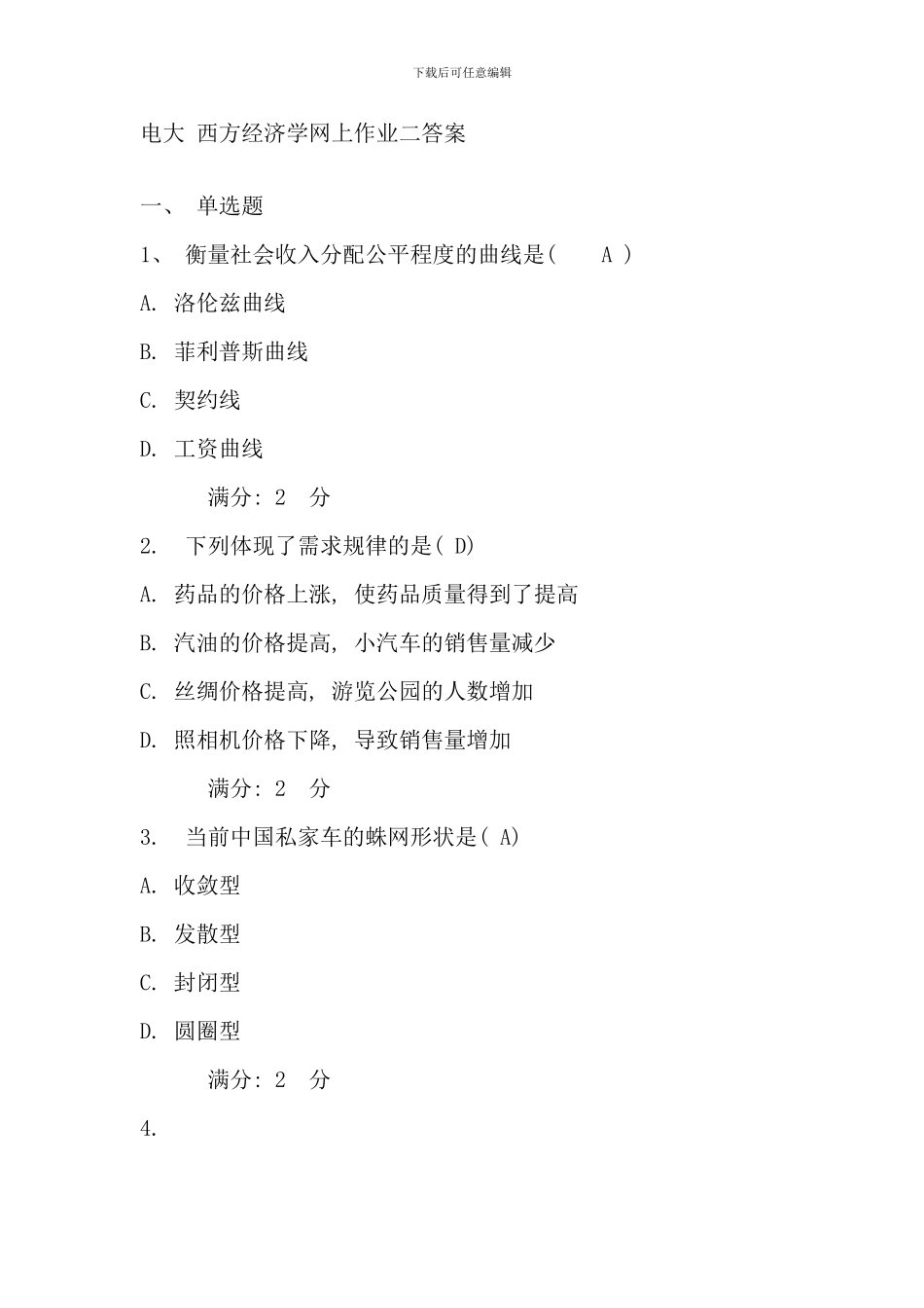 电大西方经济学网上作业答案_第1页