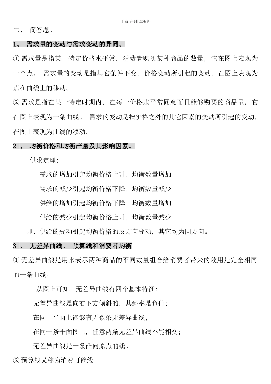 电大西方经济学考试题库简答题新版_第1页