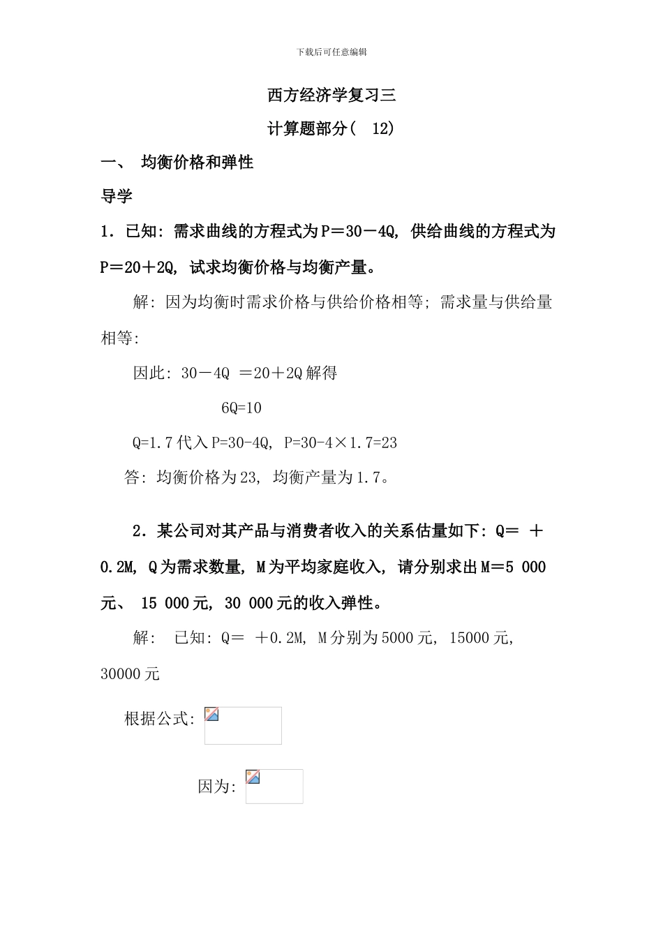 电大西方经济学计算题复习资料_第1页