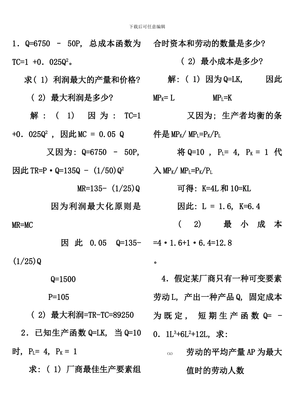 电大西方经济学试卷考点版计算题汇总_第1页