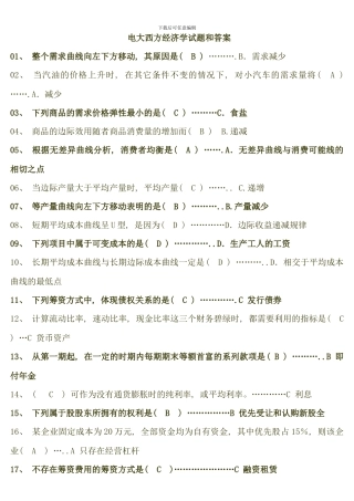 电大西方经济学试题和答案新版