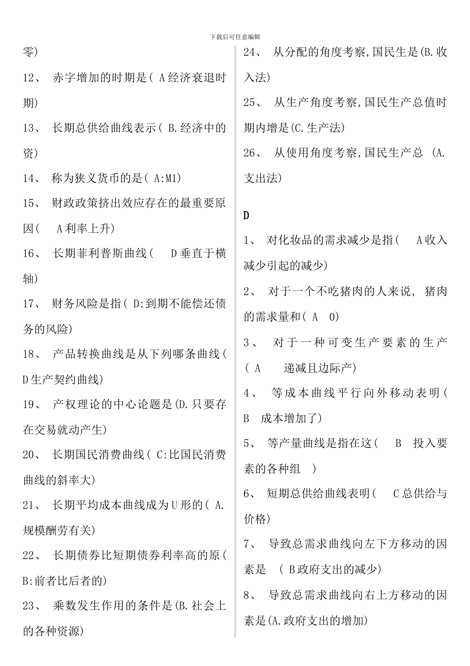 电大西方经济学网考必过资料本科新版_第3页
