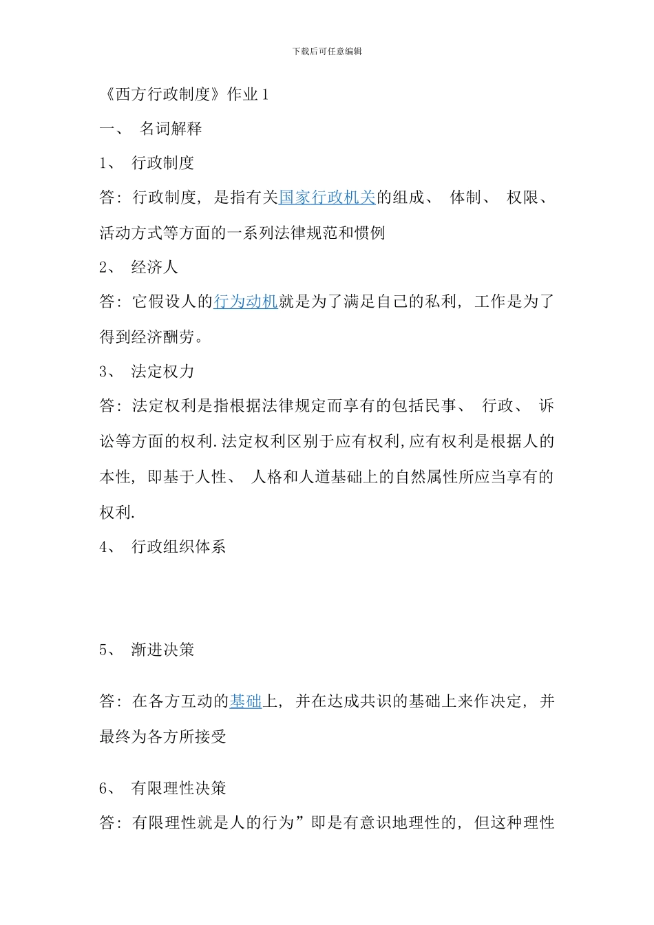 电大西方行政制度作业_第1页