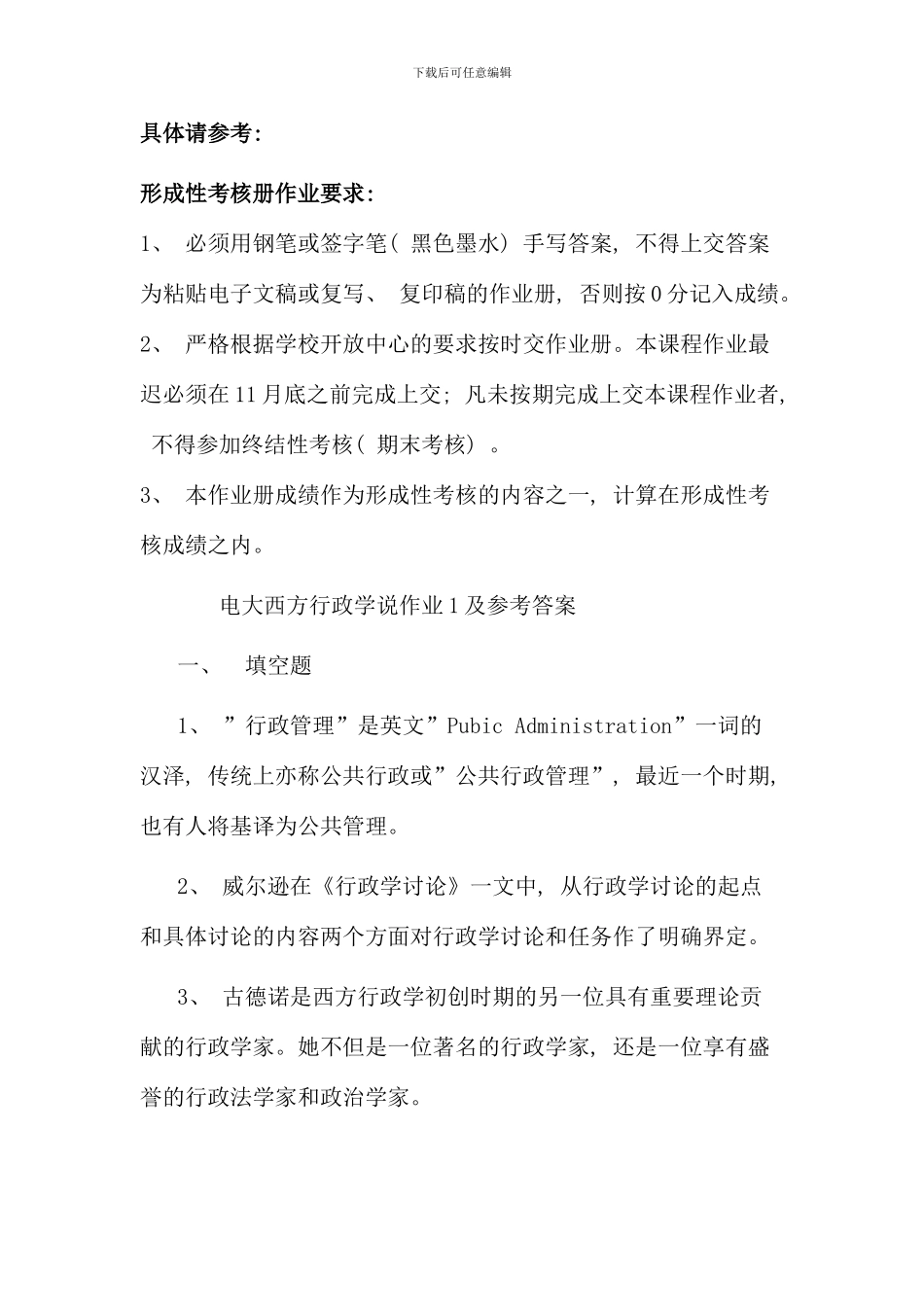 电大西方行政学说作业参考答案免费_第1页