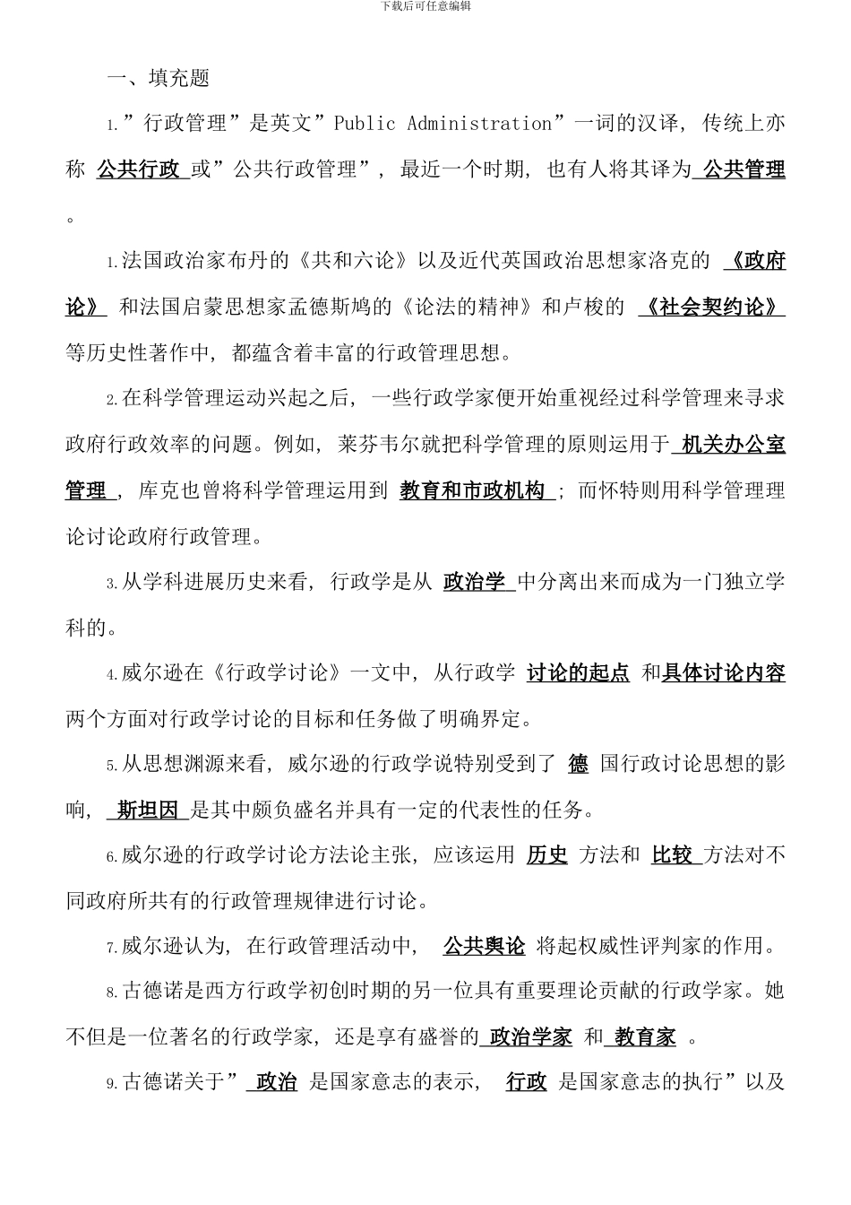 电大西方行政学说考点版资料_第1页