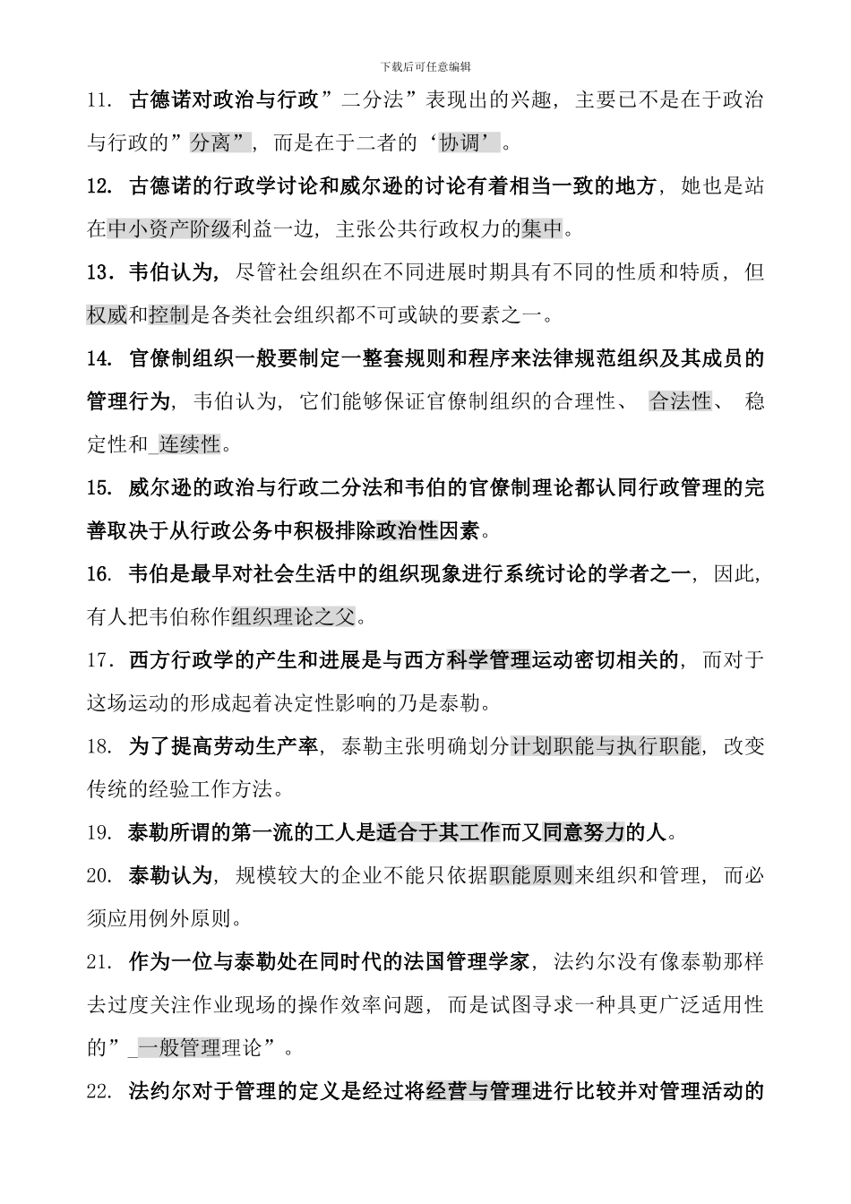 电大西方行政学说考点版重点_第2页