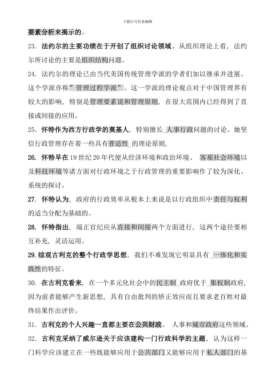 电大西方行政学说考点版重点_第3页