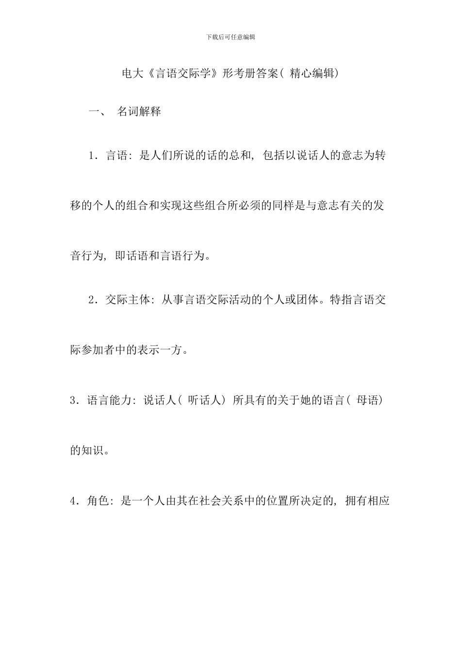 电大言语交际学形考册答案精心编辑_第1页